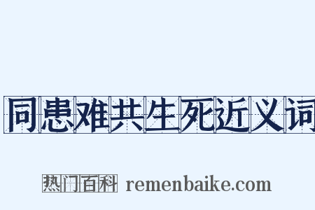 同患难共生死近义词是什么意思的图片